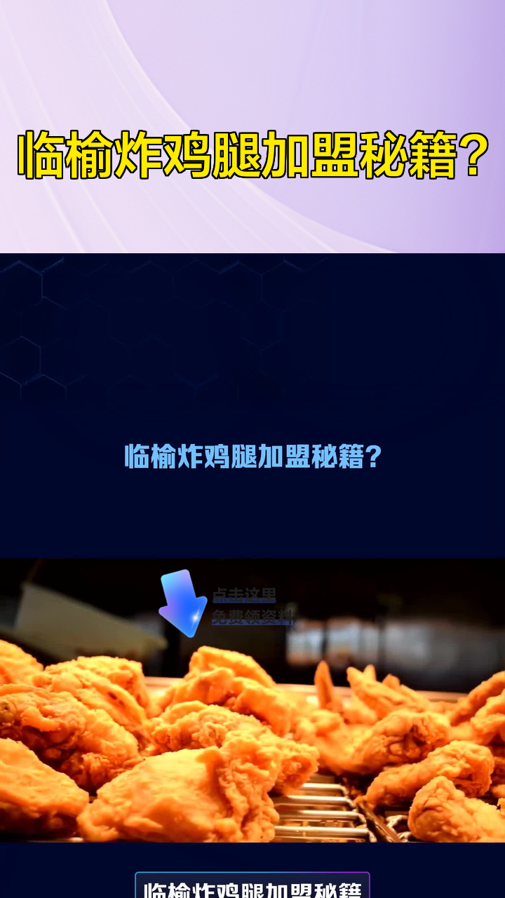 临榆炸鸡腿加盟秘籍?