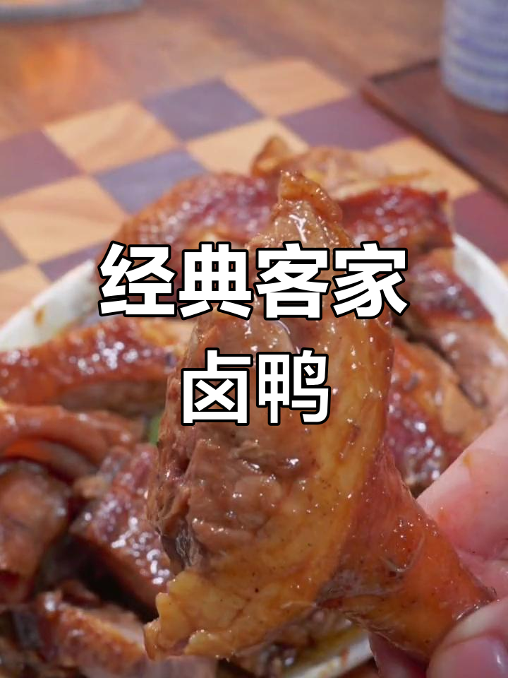 客家卤鸭,酱香浓郁,连骨头都有味