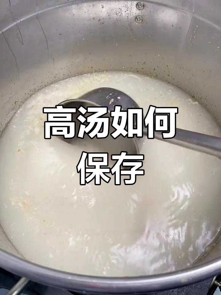 高汤保存方法:冷冻与烧开的选择