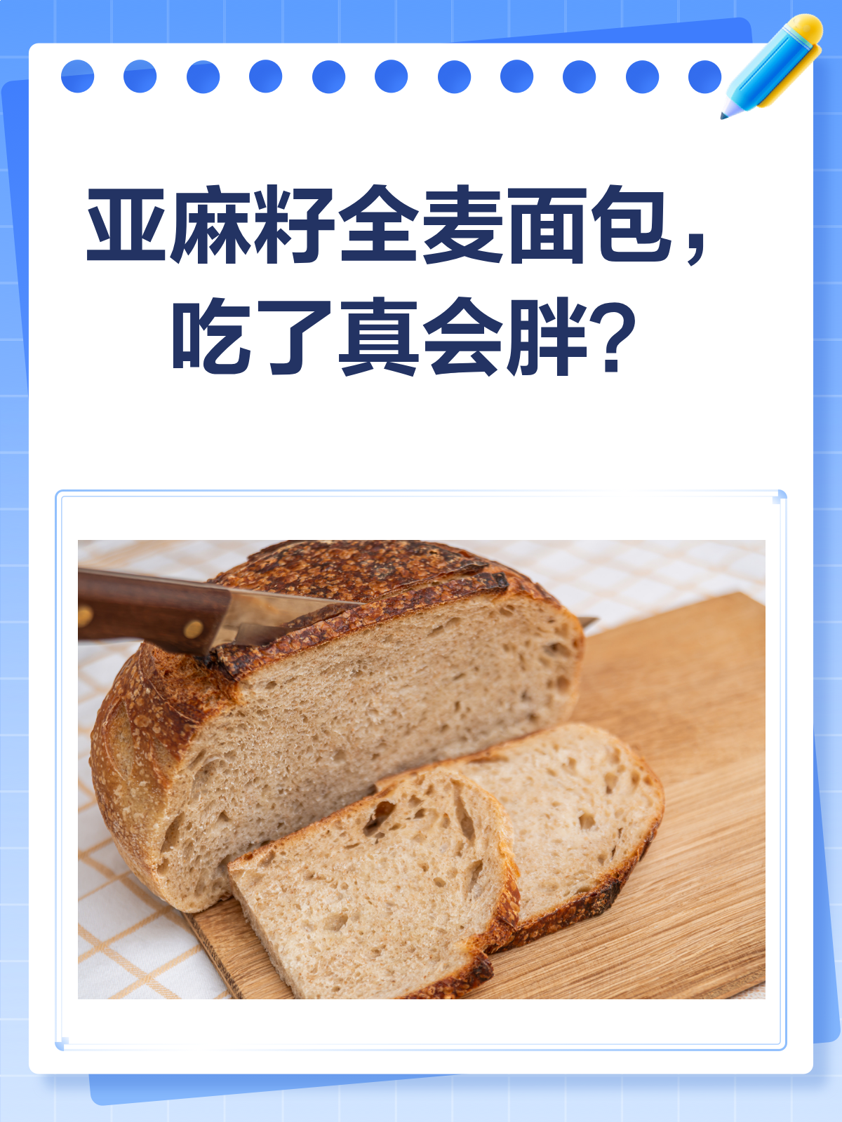 吃亚麻籽全麦面包,到底会不会胖?