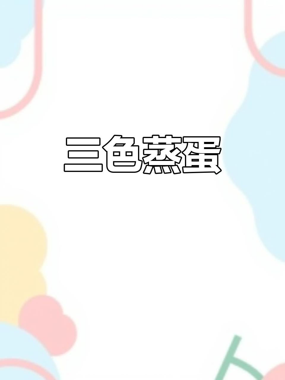 黄金三色蒸蛋,年夜饭必备美味!