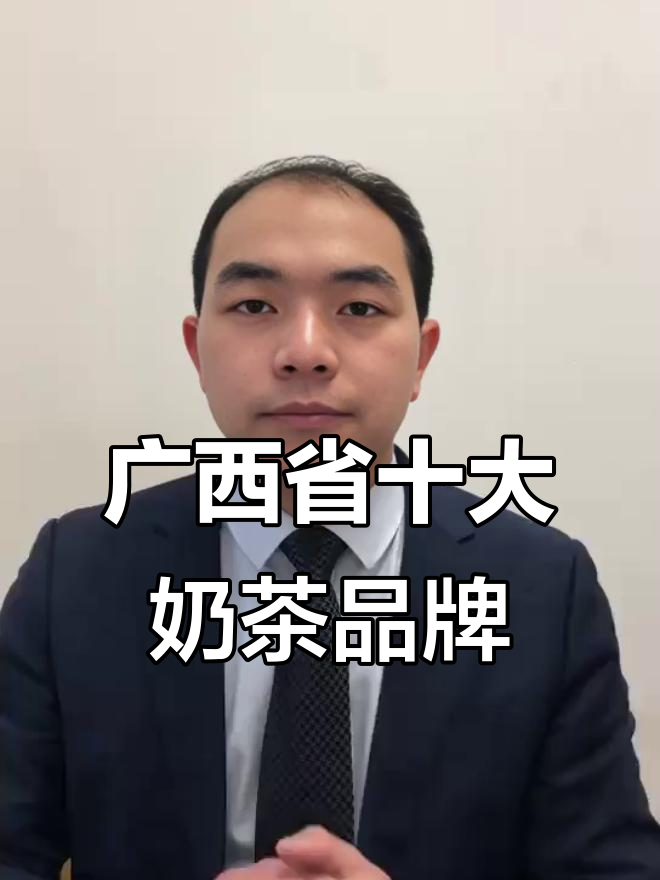 广西奶茶品牌排行大揭秘,哪些品牌脱颖而出?