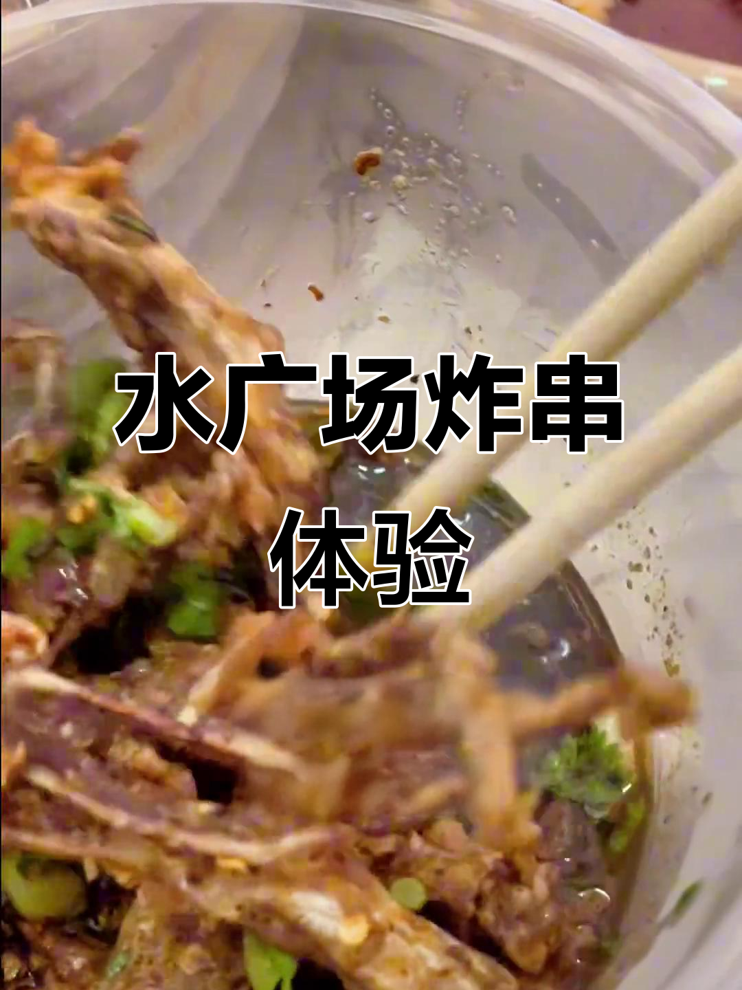猛辣锅水广场炸串大揭秘,素菜也能惊艳味蕾