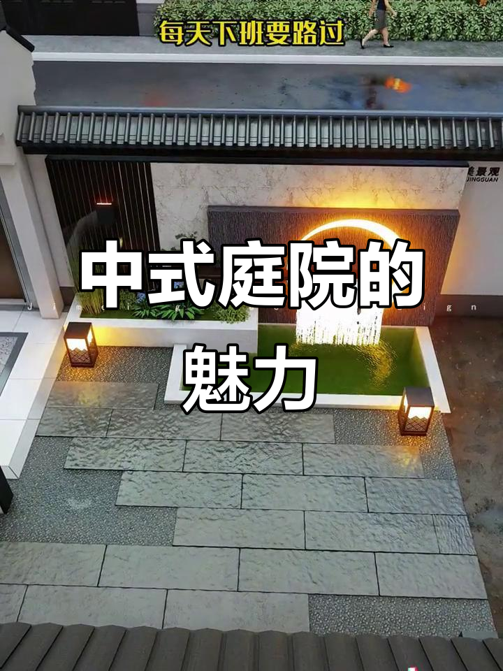 打造复古中式庭院,下班回家心情大好