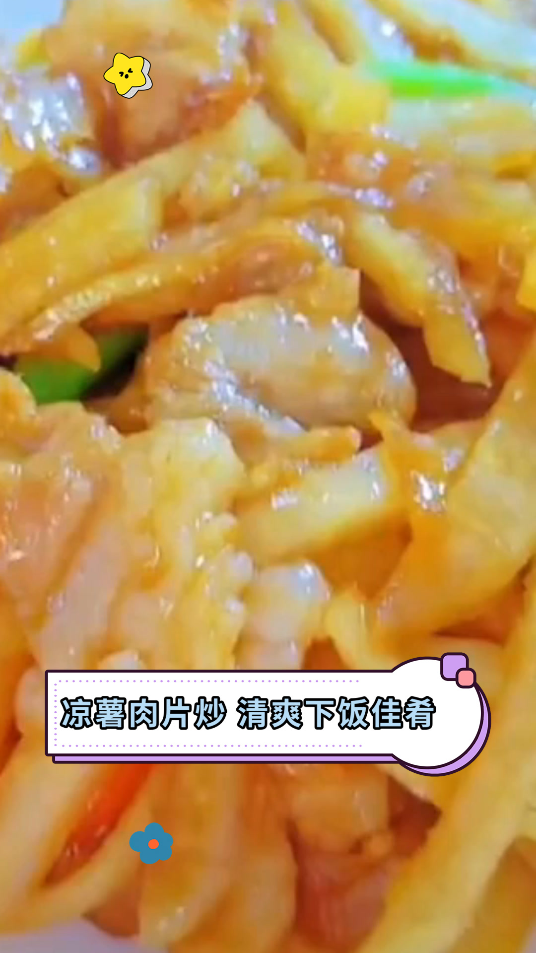 凉薯肉片炒 清爽下饭佳肴