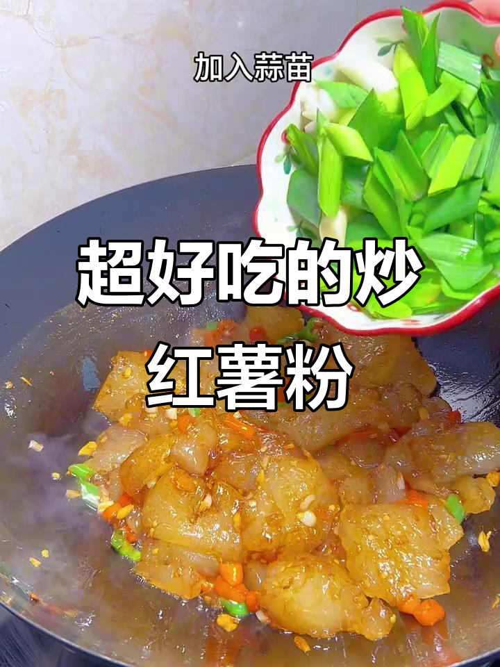炒红薯粉的绝妙做法,简单又美味!