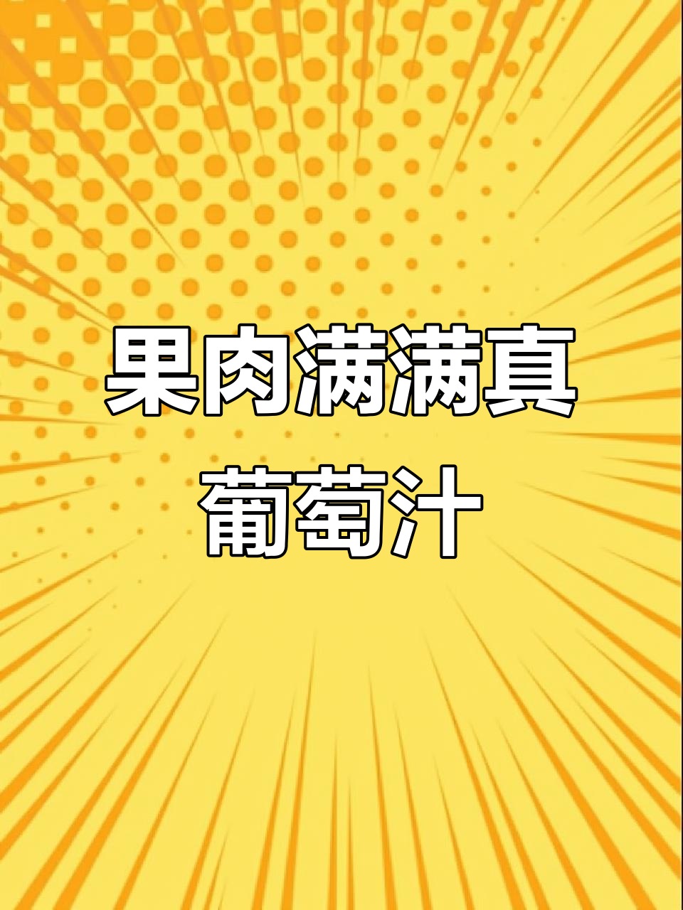 这款葡萄汁果肉饮料，酸甜清爽又解渴！