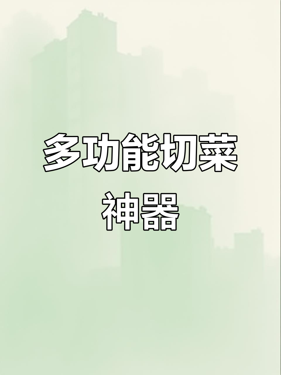304不锈钢切菜器,多功能设计,厨房必备