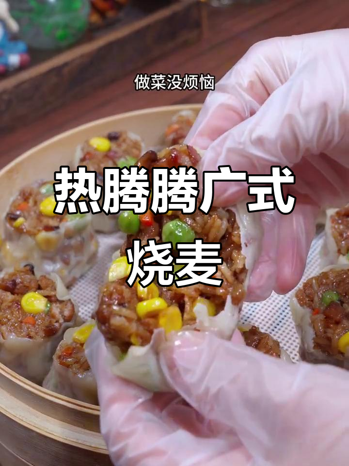 广式烧麦,早餐新选择!软糯香甜一口接一口