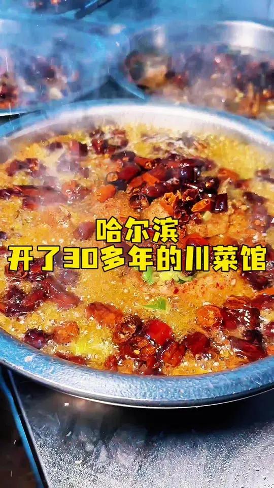哈尔滨开了30多年的川菜馆