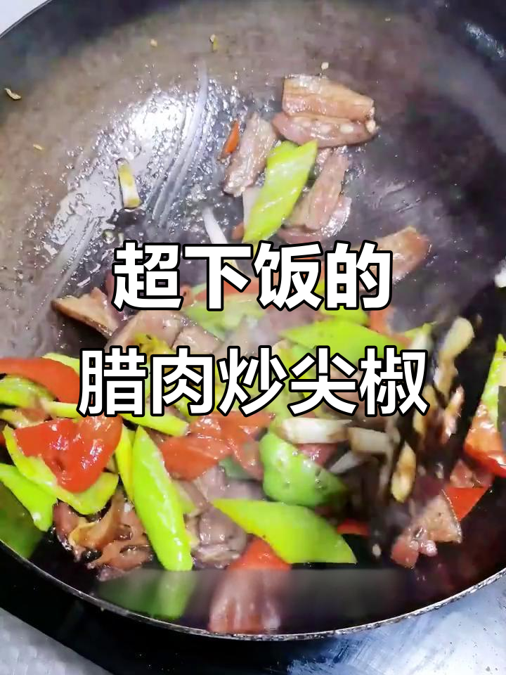 腊肉炒尖椒,豆豉香十足,米饭配不够