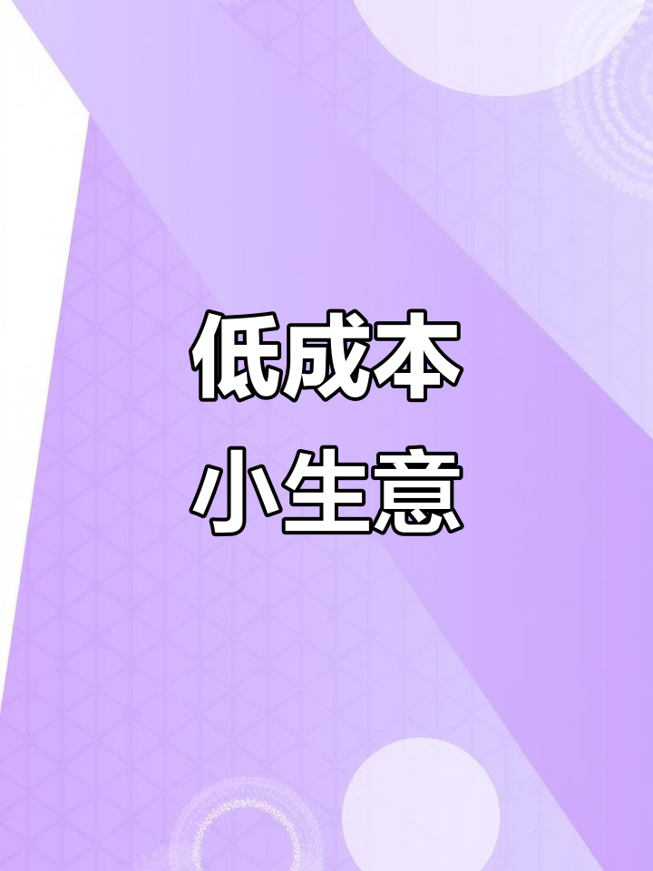 小投资创业:从烤肉炉到保温桶,成本不到200元