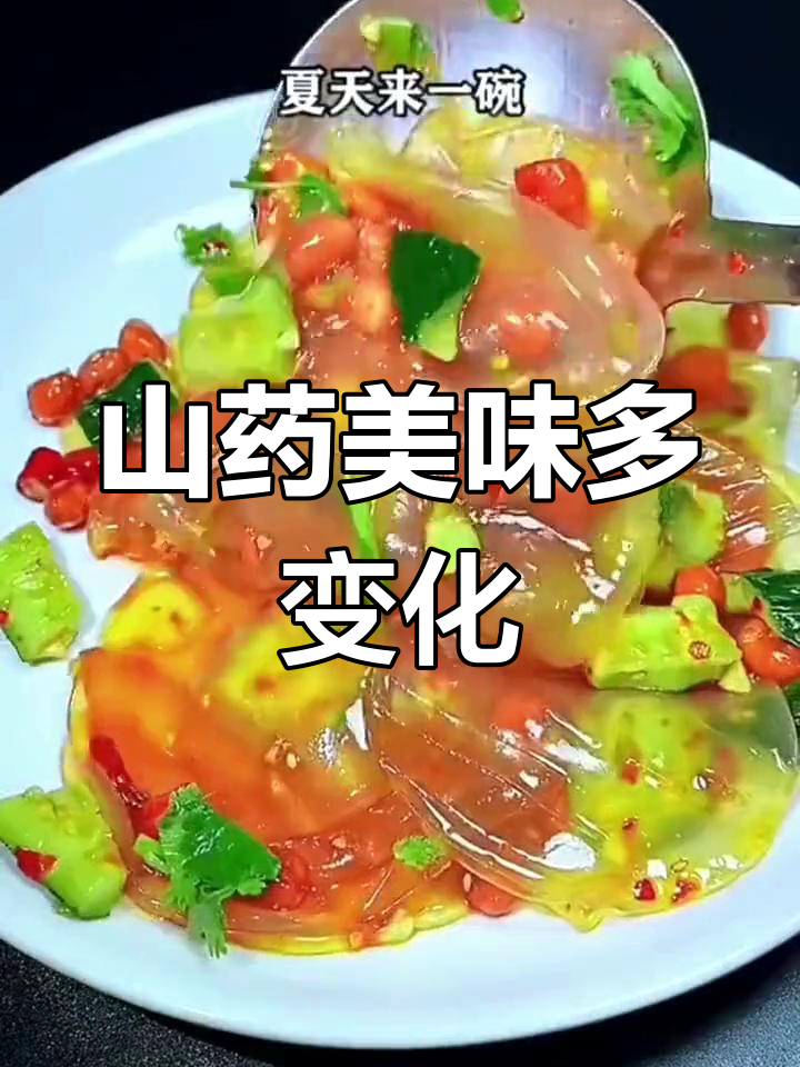 铁棍山药,汤炒凉拌皆宜,口感绝佳