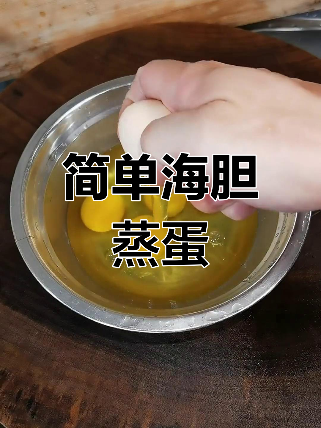 海胆蒸蛋,老少皆宜的美味做法