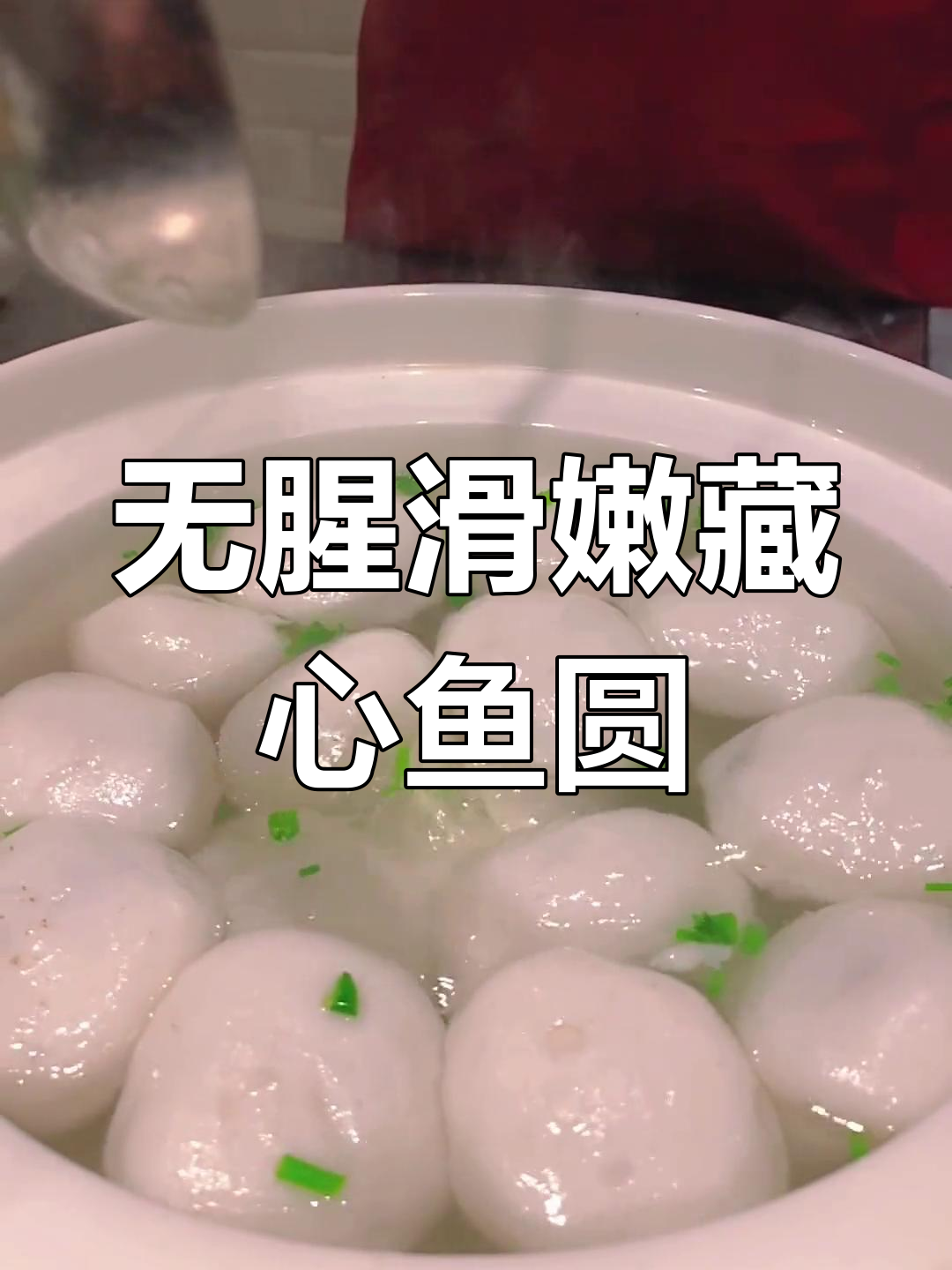 绍兴传统藏心鱼圆的做法,白嫩无腥味