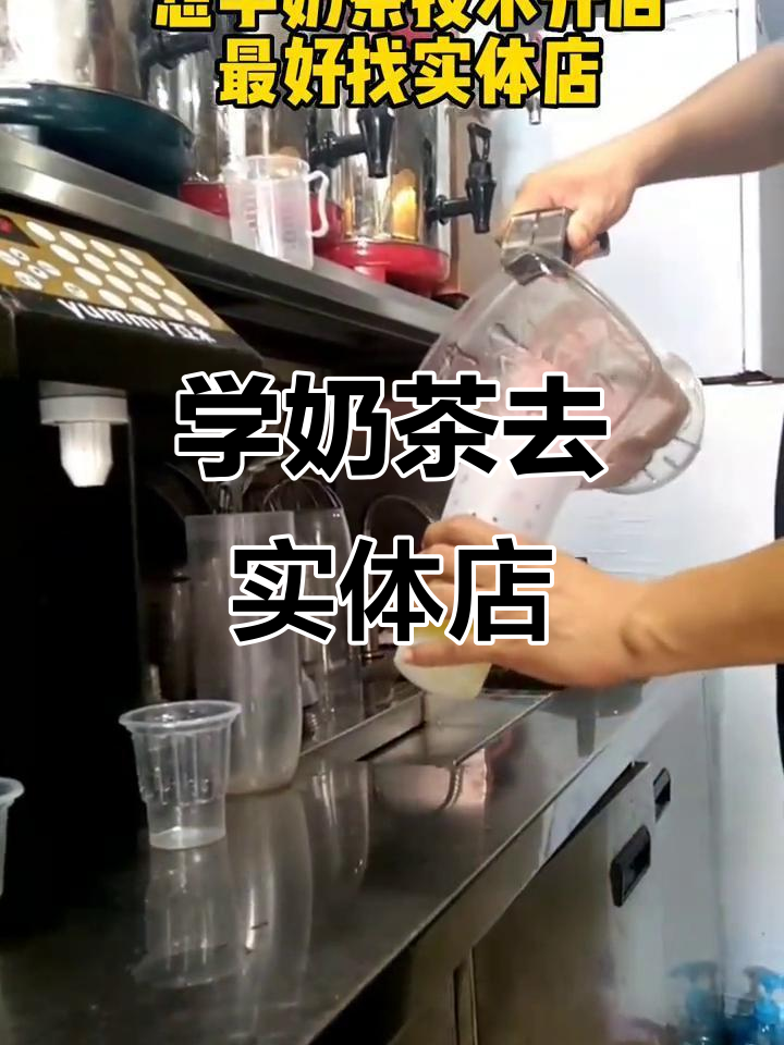 想学奶茶技术?最好找实体店,避免走弯路