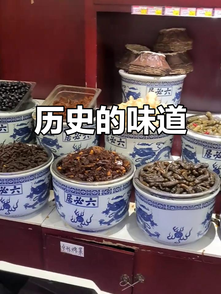 六必居酱菜,美味与历史并存,明朝严嵩亲笔题字