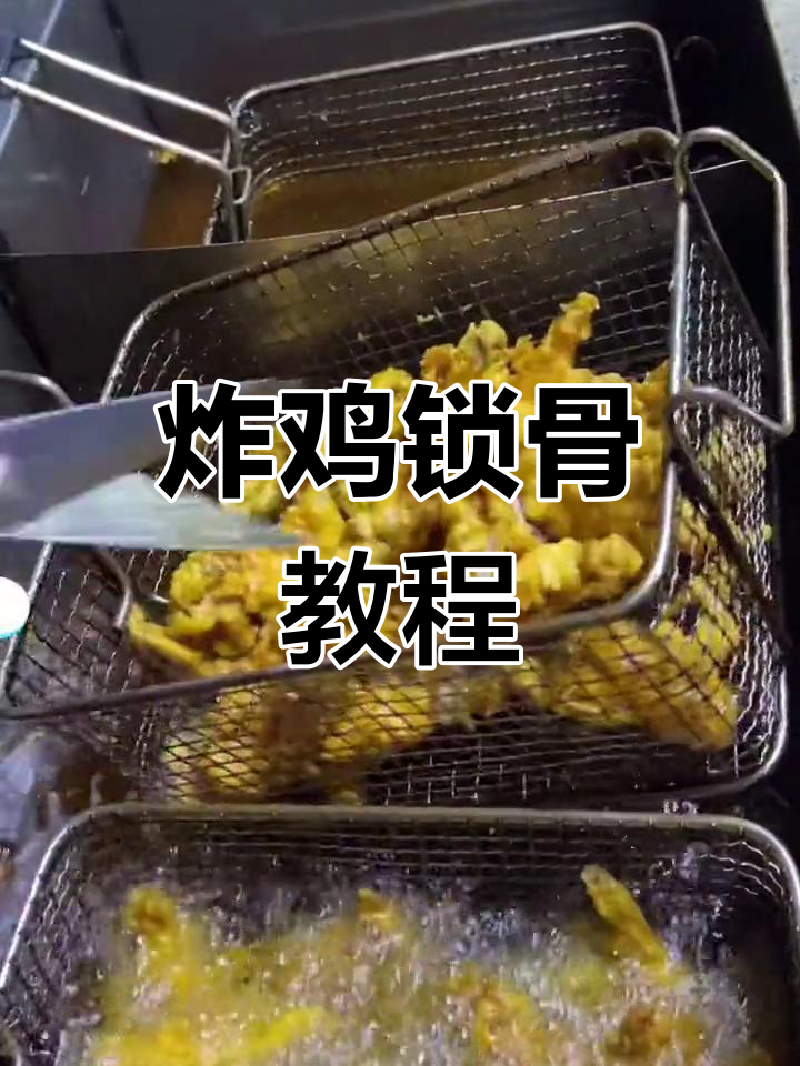 炸鸡锁骨创业技巧
