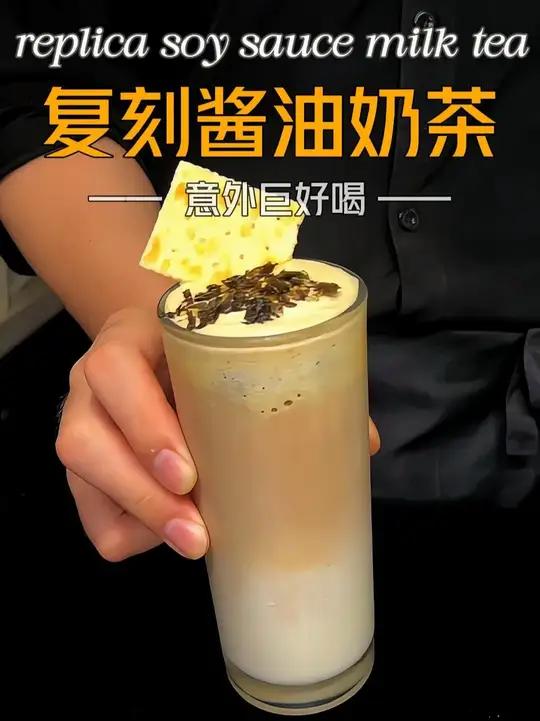 这是什么神仙搭配酱油居然跟奶茶混一起了