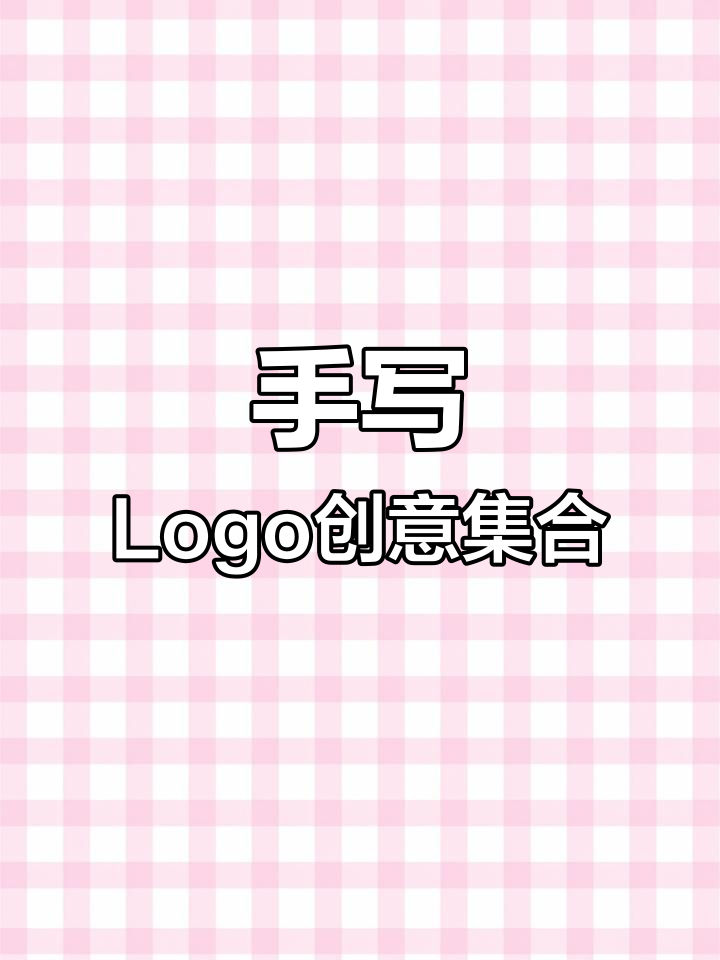 创意手写Logo大合集:从早餐店到水果店的独特设计