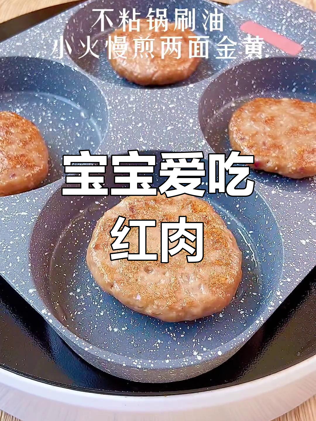 红肉牛肉饼,软嫩可口,宝宝最爱,简单做,10个月大可尝