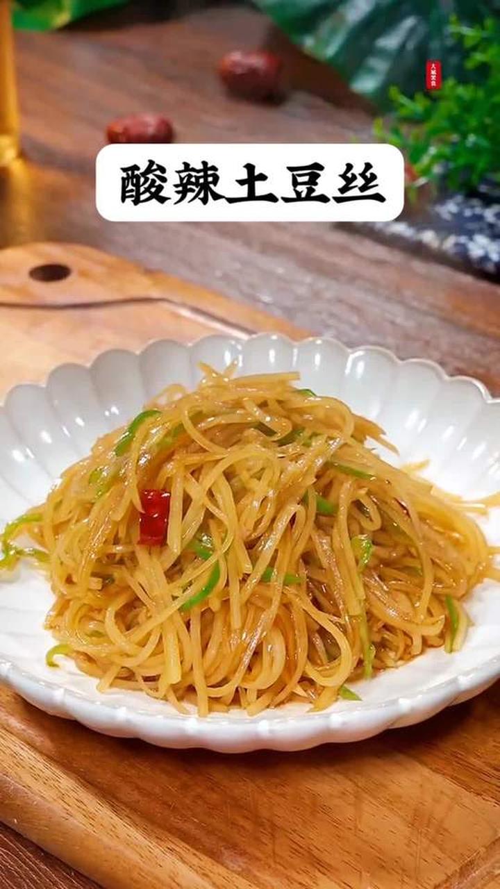 像我这样做的酸辣土豆丝，酸辣脆爽，比饭店的还好吃