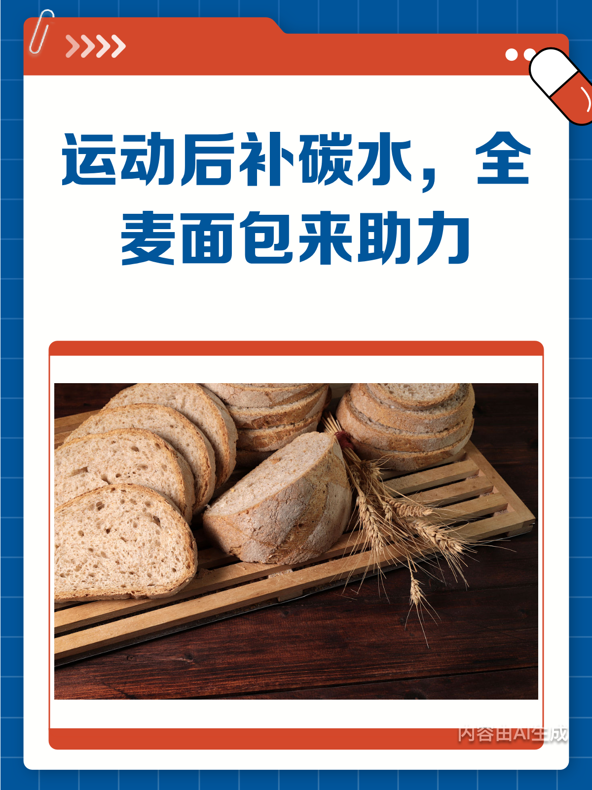 运动后吃全麦面包,碳水补充有妙招!