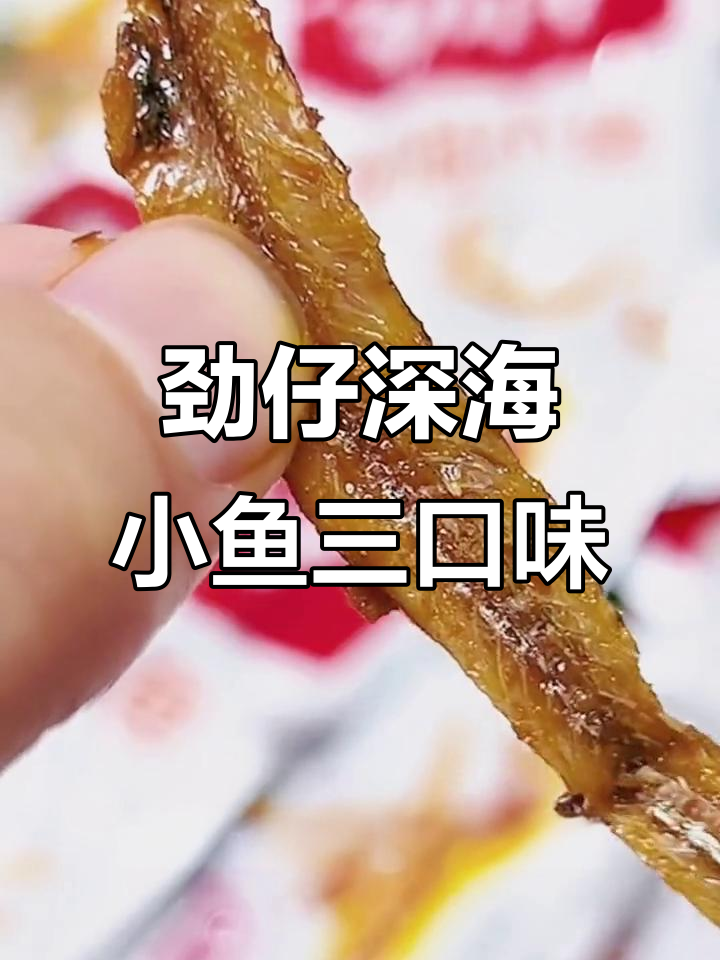 三种口味劲仔深海小鱼,辣味、酱汁样样有!