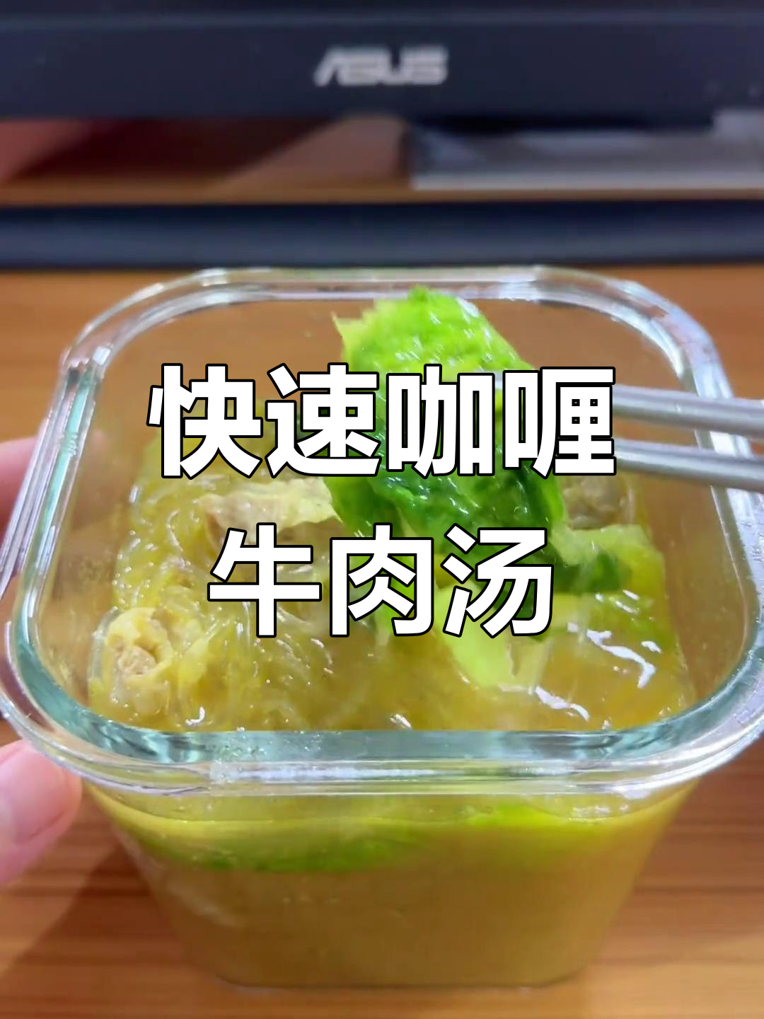 打工人午餐必备,咖喱牛肉汤超简单又美味