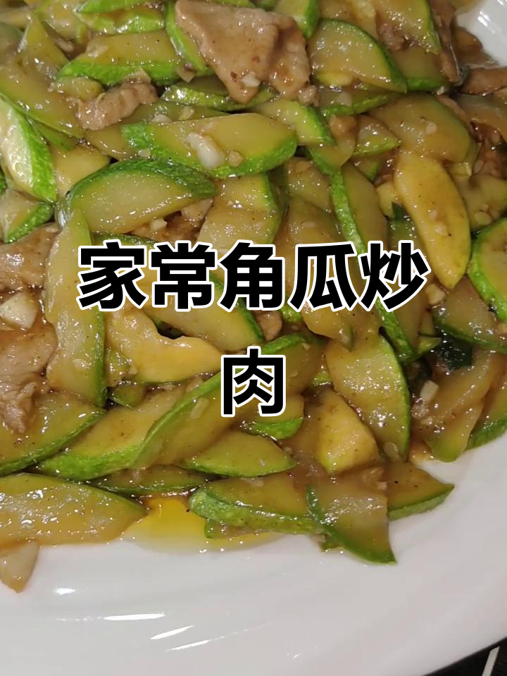 角瓜炒肉,家常下饭新做法