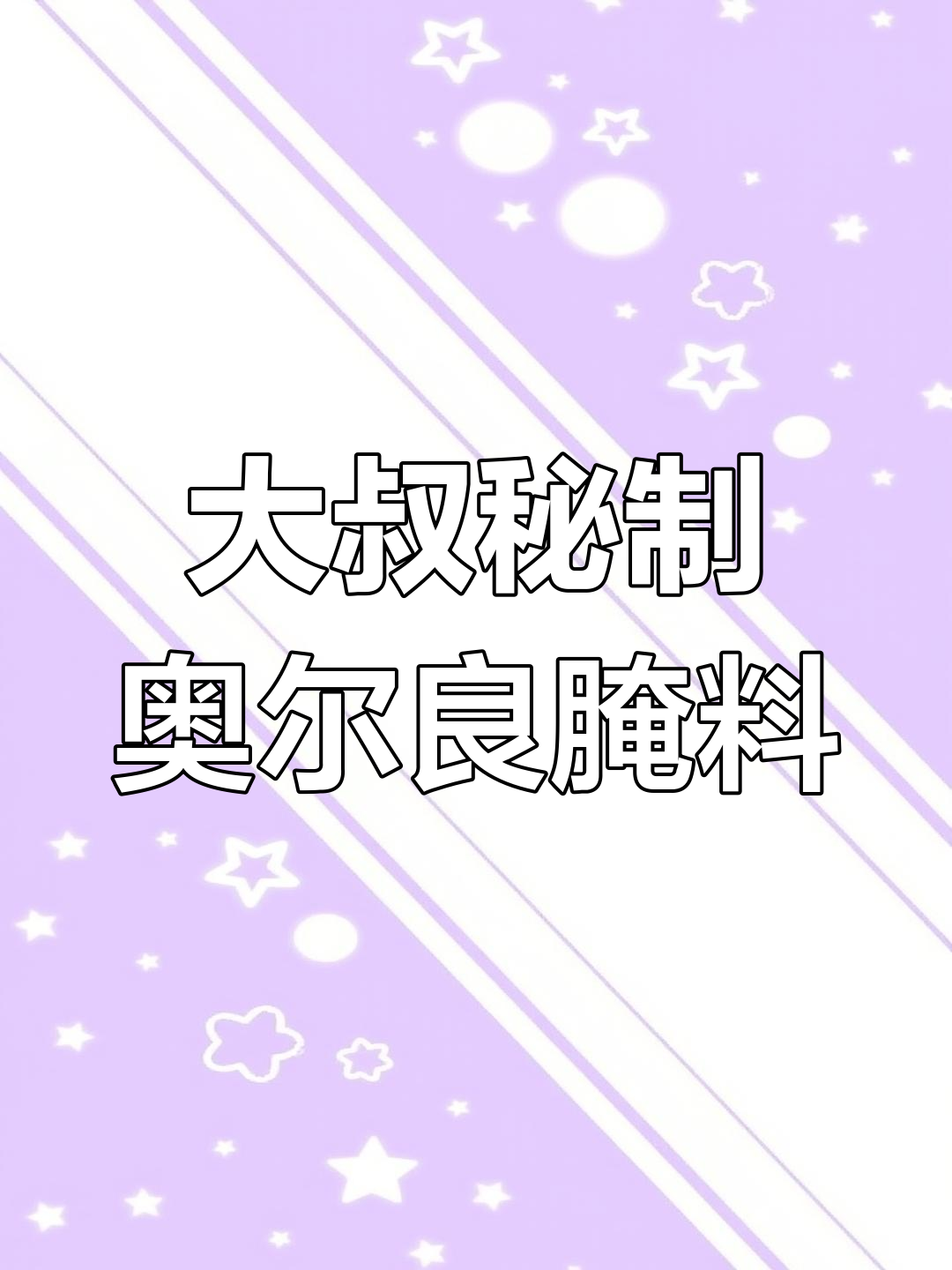 35岁大叔的奥尔良摇滚烤鸡配方,吃上一口就停不下来