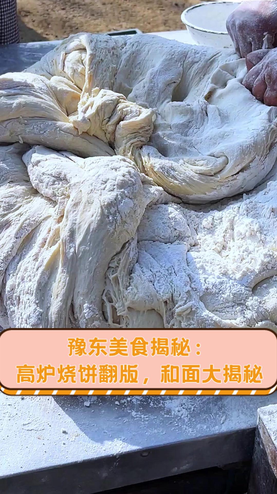 豫东美食揭秘:高炉烧饼翻版,和面大揭秘
