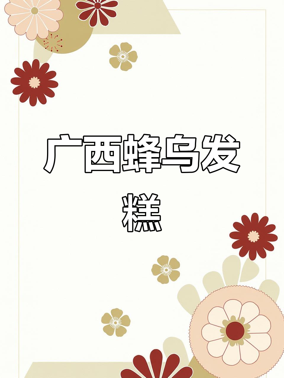 广西蜂乌发糕：软脆口感，四季皆宜的独特小吃