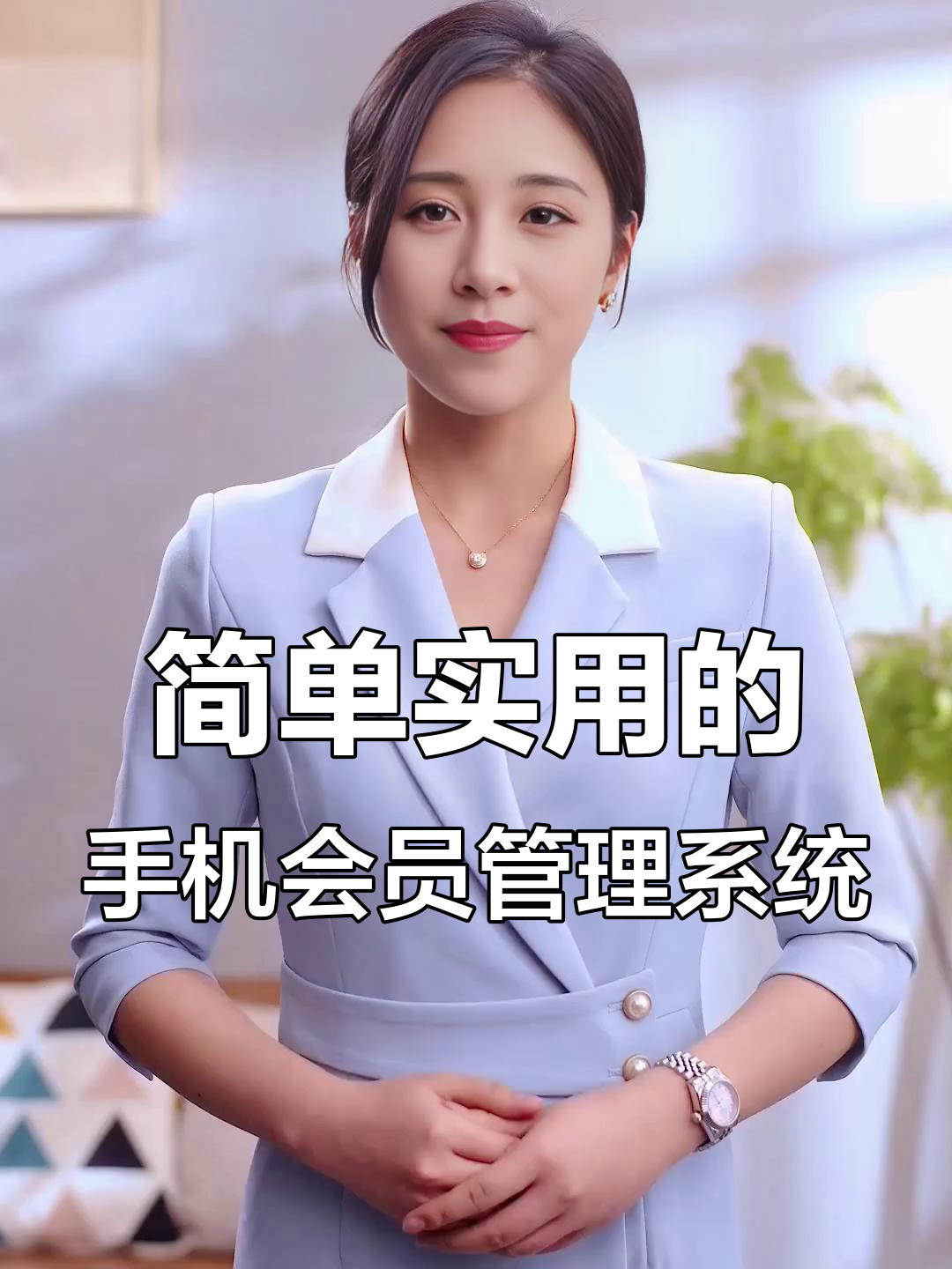 手机操作会员系统,轻松解决门店管理难题