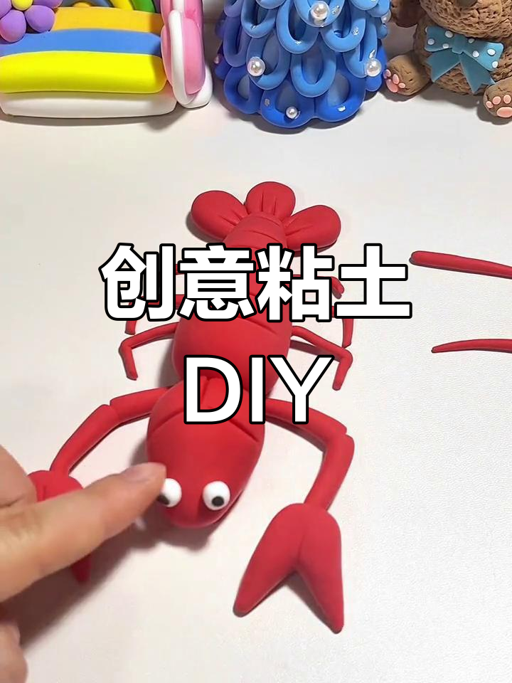 超轻粘土手工制作大龙虾