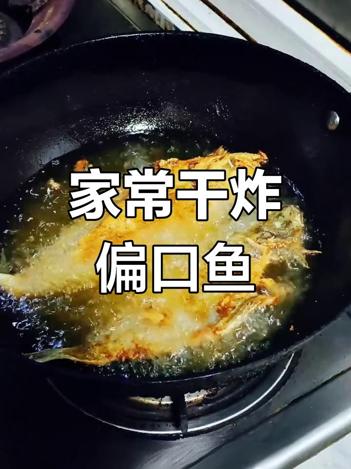干炸偏口鱼,家常美味轻松做