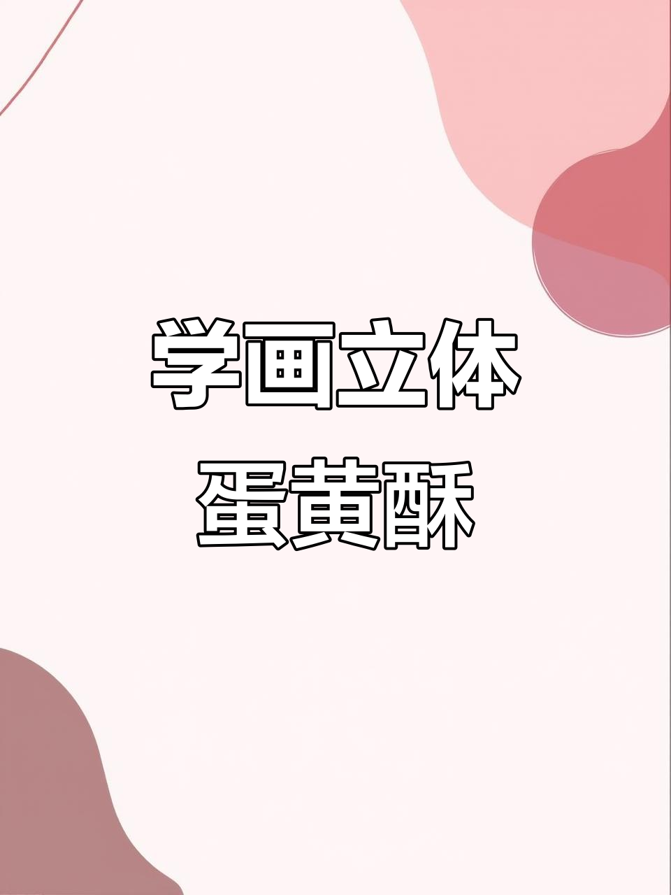 轻松学会立体蛋黄酥画,掌握彩铅渐变技巧