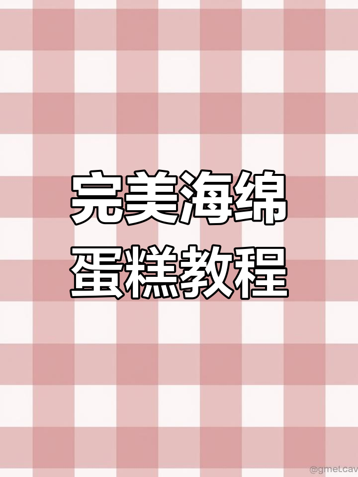 海绵蛋糕制作全攻略,轻松学会烘焙技巧