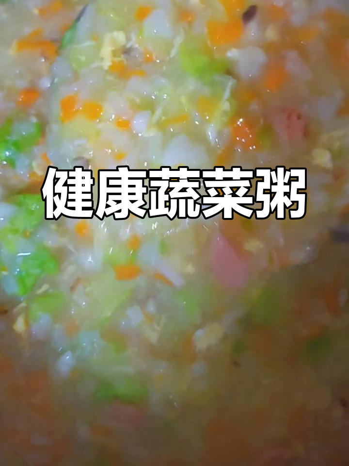 夏季老人胃口差?试试这款营养蔬菜粥