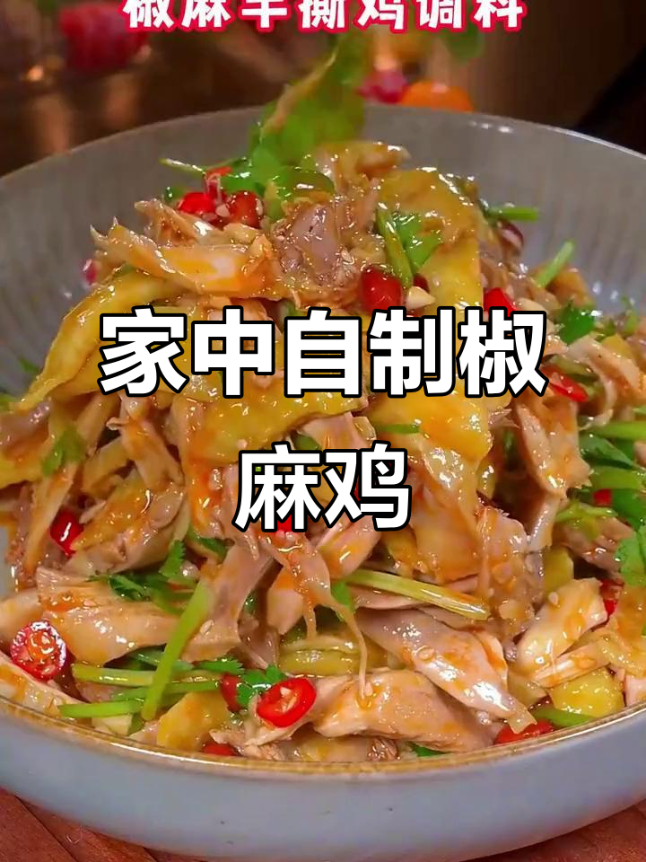 在家做椒麻鸡,麻辣十足,比饭店更美味!