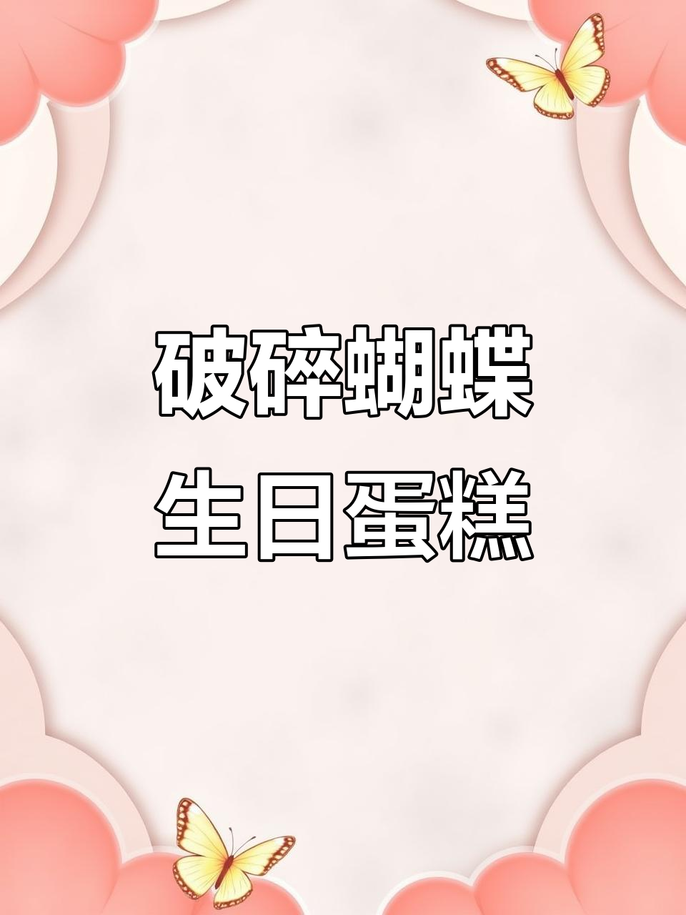 生日蛋糕也能有仪式感,破碎蝴蝶设计超惊艳