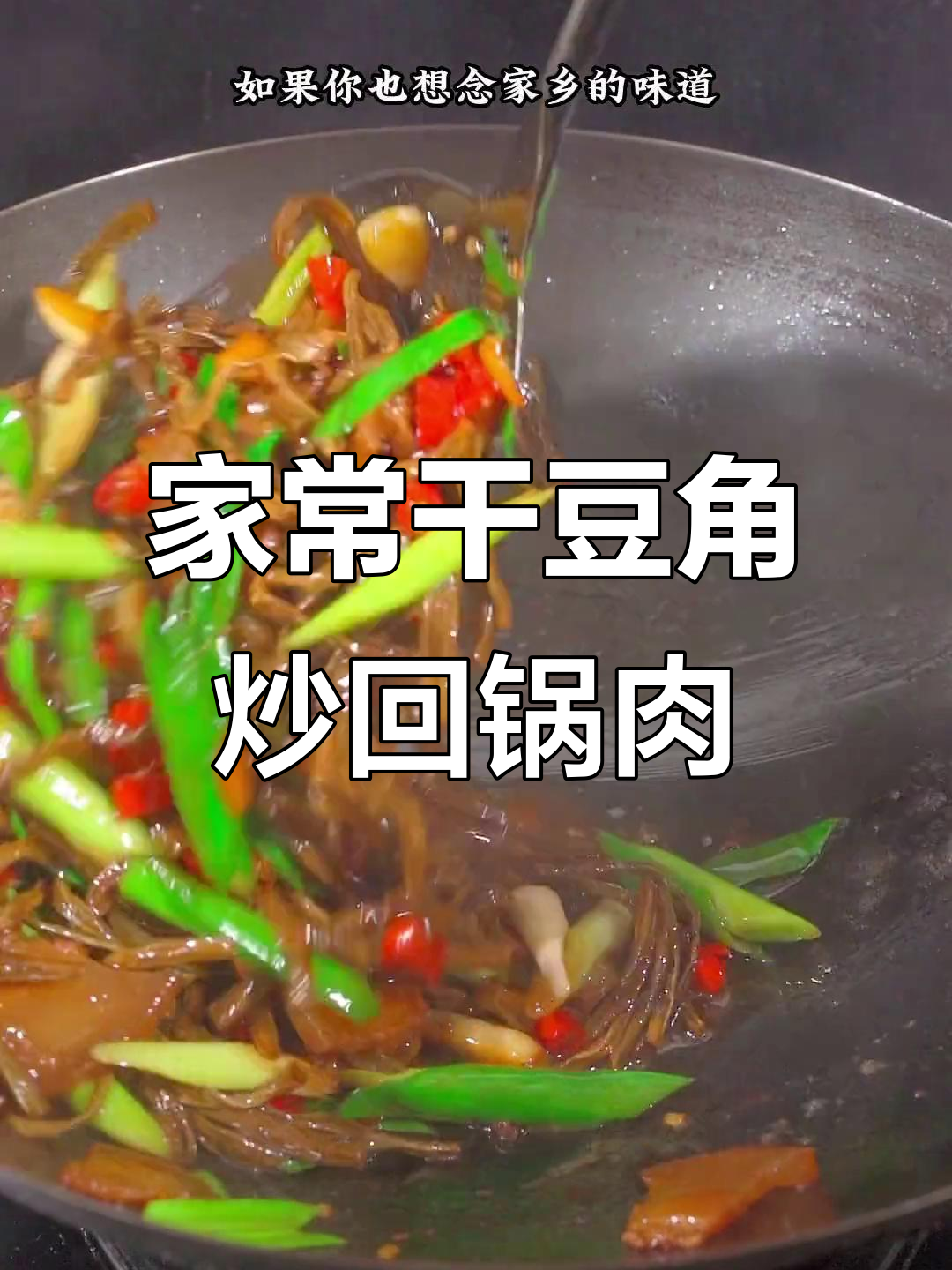 干豆角炒回锅肉，满满家乡味，辣香十足