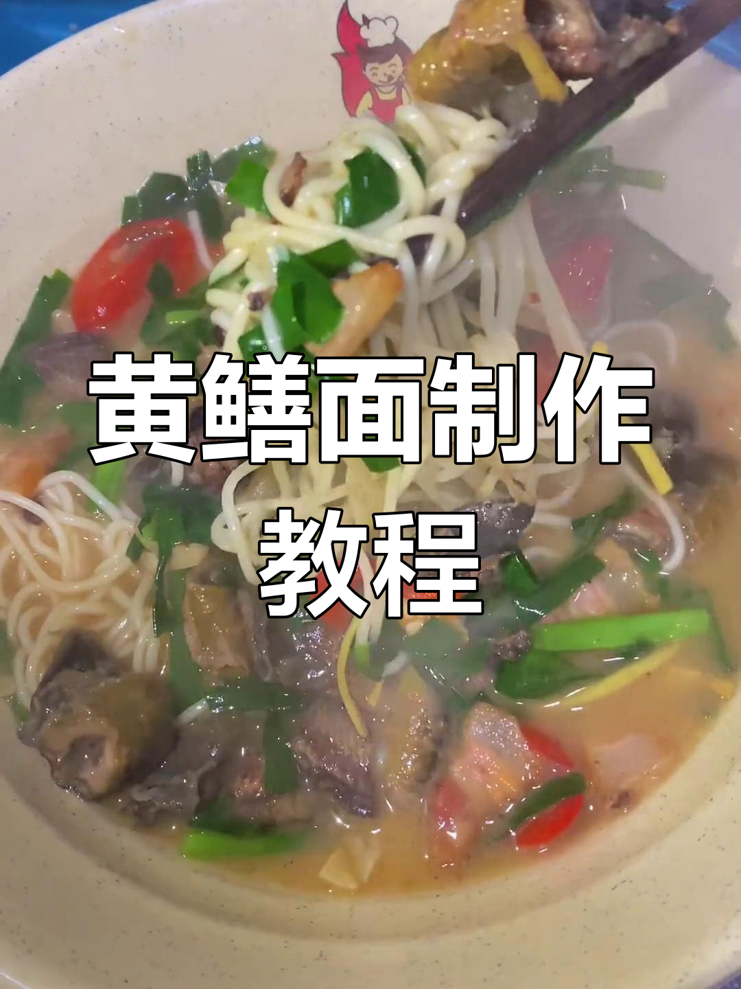 教你做正宗黄鳝面,口感无敌!