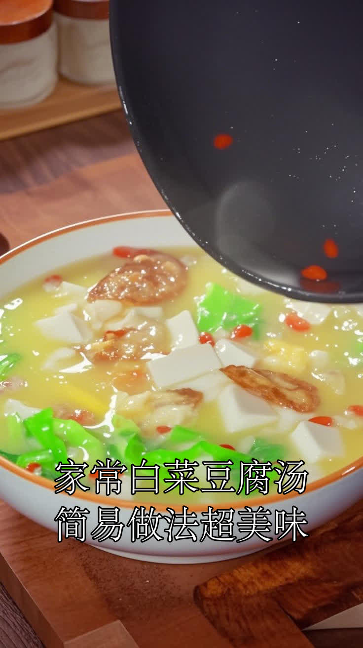 家常白菜豆腐汤,简易做法超美味