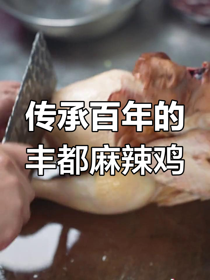 丰都麻辣鸡的独特做法,麻辣鲜香让人无法抗拒