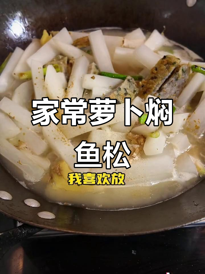 萝卜焖鱼松,家常味满满