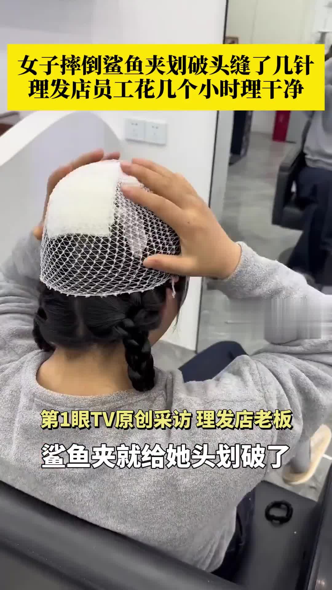 女子摔倒鲨鱼夹划破头缝数针,头发、血和破损的鲨鱼夹混在一起,理发店老板:店里员工花了好几个