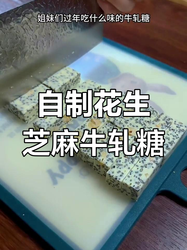 经典花生黑芝麻牛轧糖,零失败做法,过年必备自制零食