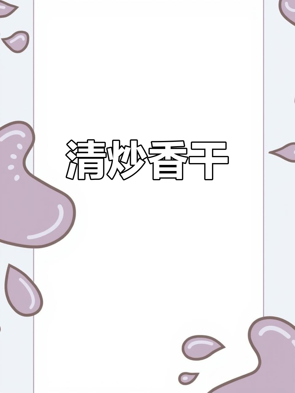 香干炒出鲜嫩口感，黄瓜洋葱搭配更美味