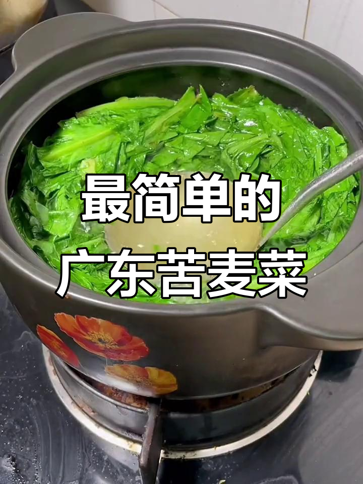 广东最简单又好吃的苦麦菜做法,38秒搞定美味